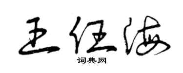 曾庆福王任海草书个性签名怎么写