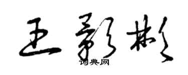 曾庆福王影彬草书个性签名怎么写