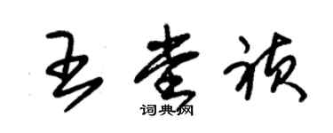 朱锡荣王堂祯草书个性签名怎么写