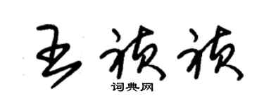 朱锡荣王祯祯草书个性签名怎么写