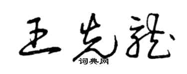 曾庆福王先龙草书个性签名怎么写