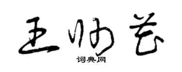 曾庆福王帅花草书个性签名怎么写