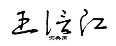 曾庆福王信江草书个性签名怎么写