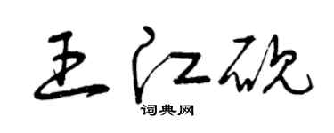 曾庆福王江砚草书个性签名怎么写