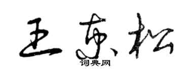 曾庆福王京松草书个性签名怎么写