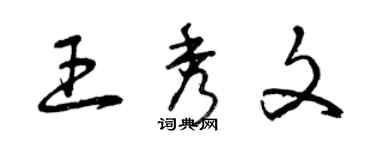 曾庆福王秀文草书个性签名怎么写