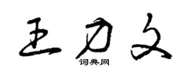 曾庆福王力文草书个性签名怎么写