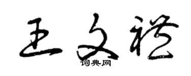 曾庆福王文礼草书个性签名怎么写