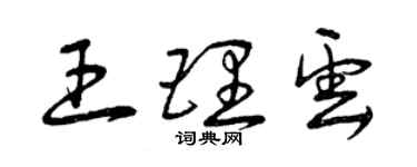 曾庆福王理云草书个性签名怎么写