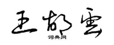 曾庆福王胡云草书个性签名怎么写