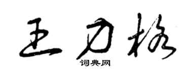 曾庆福王力格草书个性签名怎么写