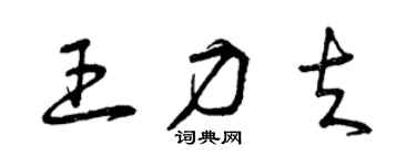 曾庆福王力夫草书个性签名怎么写