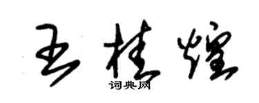 朱锡荣王桂煌草书个性签名怎么写