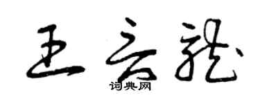曾庆福王言龙草书个性签名怎么写