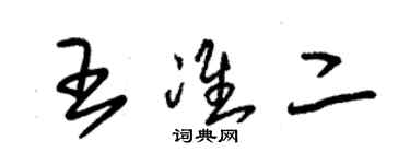 朱锡荣王准二草书个性签名怎么写