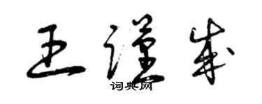 曾庆福王谨成草书个性签名怎么写