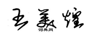 朱锡荣王美煌草书个性签名怎么写