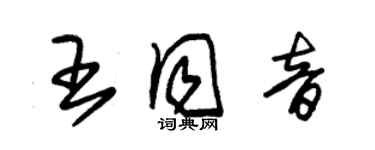 朱锡荣王同音草书个性签名怎么写