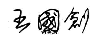 朱锡荣王国创草书个性签名怎么写