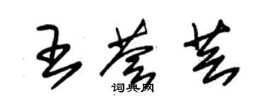 朱锡荣王荟芸草书个性签名怎么写