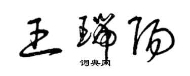 曾庆福王瑞阳草书个性签名怎么写