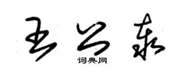 朱锡荣王公泰草书个性签名怎么写