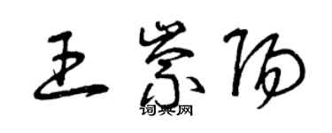曾庆福王崇阳草书个性签名怎么写