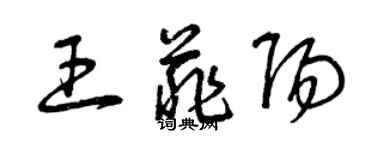 曾庆福王菲阳草书个性签名怎么写