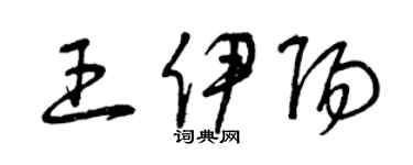曾庆福王伊阳草书个性签名怎么写