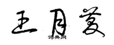 曾庆福王月庆草书个性签名怎么写