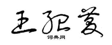 曾庆福王纪庆草书个性签名怎么写