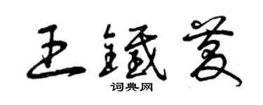 曾庆福王铁庆草书个性签名怎么写