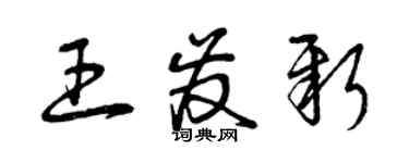 曾庆福王发新草书个性签名怎么写