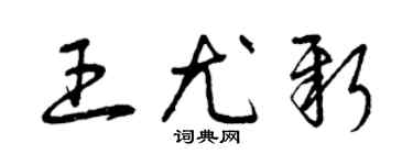 曾庆福王尤新草书个性签名怎么写
