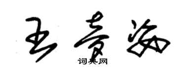 朱锡荣王梦姿草书个性签名怎么写