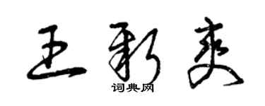 曾庆福王新爽草书个性签名怎么写
