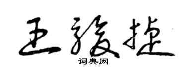 曾庆福王骏捷草书个性签名怎么写