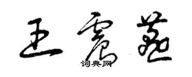 曾庆福王震燕草书个性签名怎么写
