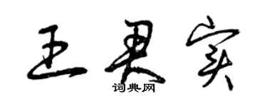 曾庆福王君实草书个性签名怎么写