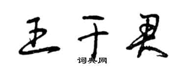 曾庆福王干君草书个性签名怎么写