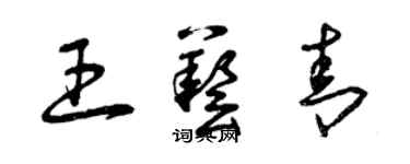 曾庆福王艺青草书个性签名怎么写