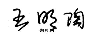 朱锡荣王明陶草书个性签名怎么写
