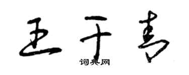 曾庆福王干青草书个性签名怎么写