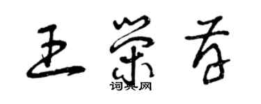 曾庆福王荣存草书个性签名怎么写