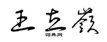 曾庆福王立岭草书个性签名怎么写