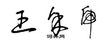 曾庆福王余虎草书个性签名怎么写