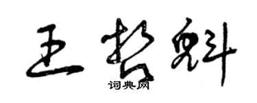 曾庆福王哲魁草书个性签名怎么写