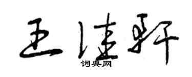 曾庆福王佳轩草书个性签名怎么写