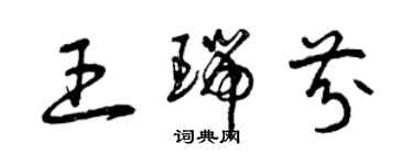 曾庆福王瑞芬草书个性签名怎么写
