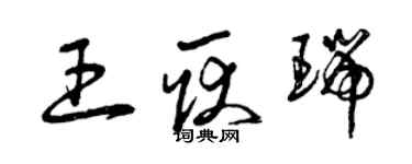 曾庆福王耿瑞草书个性签名怎么写